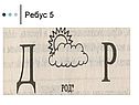 Ребус 5