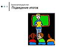 Заключительный этап