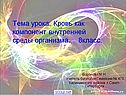 Кровь как компонент внутренней среды организма