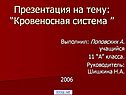 Кровеносная система