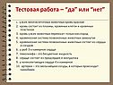 Тестовая работа – “да” или “нет”