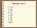 Проверка теста