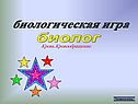 Биологическая игра