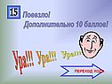 Дополнительно 10 баллов