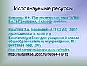 Используемые ресурсы