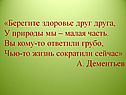 Берегите здоровье друг друга