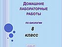Лабораторные работы по биологии