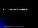 Спасибо за внимание