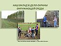 Вклад в дело охраны окружающей среды