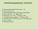 Информационные ресурсы