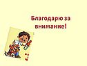 Благодарю за внимание