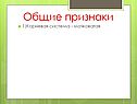 Общие признаки