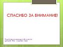 Спасибо за внимание