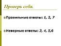 Проверь себя