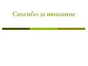 Спасибо за внимание