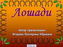 Лошади