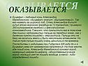 Оказывается