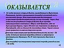 Оказывается