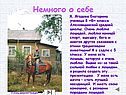 Немного о себе