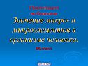 Значение макро- и микроэлементов в организме человека