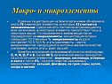 Макро- и микроэлементы