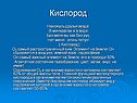 Кислород