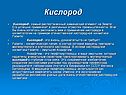 Кислород - самый распостаненный химический элемент на Земле