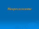 Микроэлементы