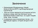 Заключение