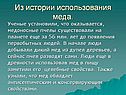 Из истории использования меда