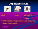 Отряд Приматы