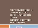 Местообитание и экологические ниши