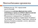 Местообитание организма