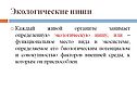 Экологические ниши