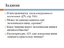 Задания