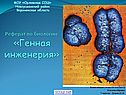 Генная инженерия