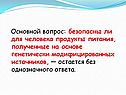 Продукты питания, полученные на основе генетически модифицированных источников