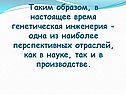 Генетическая инженерия
