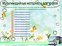 Мультимедийные материалы