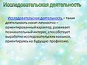Исследовательская деятельность