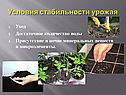 Условия стабильности урожая