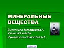 Минеральные вещества
