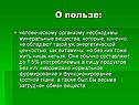 О пользе: