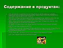 Содержание в продуктах: