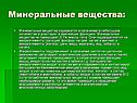 Минеральные вещества: