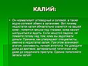 Калий:
