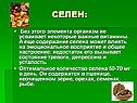 Селен: