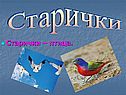 Старички