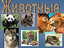 Животные