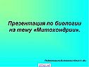 Презентация по биологии на тему «Митохондрии»